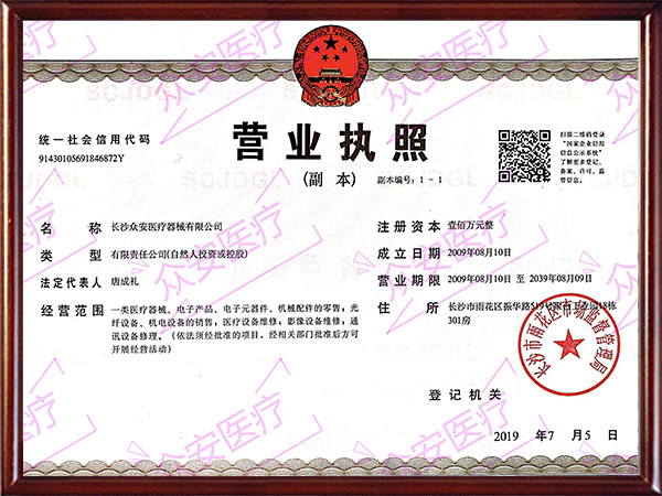 营业执照(众安医疗)