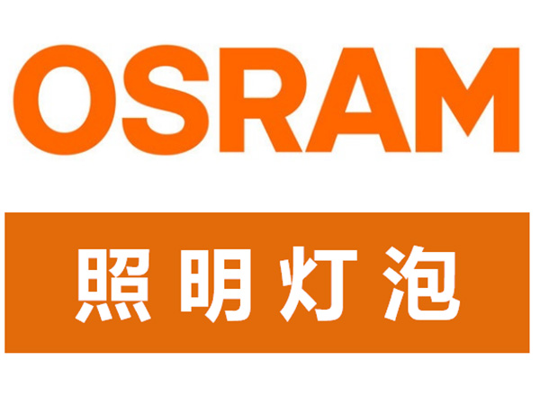 OSRAM灯泡