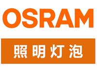 OSRAM灯泡
