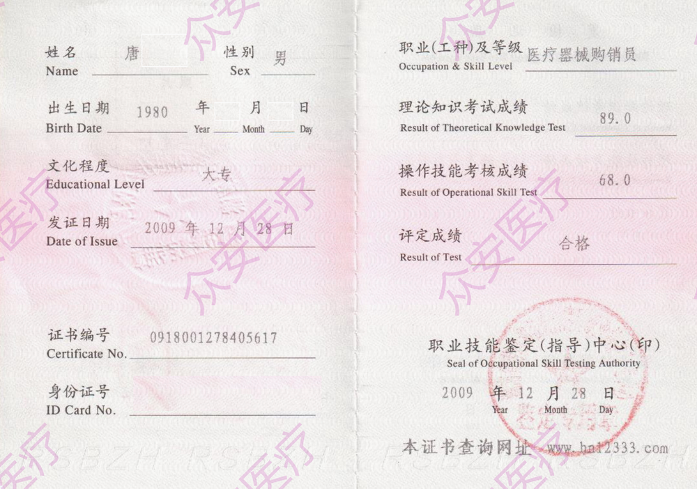 职业技能证(医疗器械购销员)