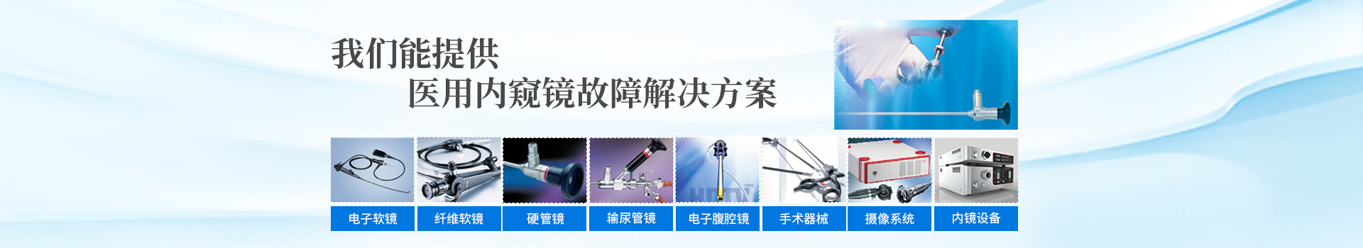 长沙众安医疗器械有限公司_湖南一类医疗器械零售|湖南内窥镜设备维修|湖南医疗设备维修